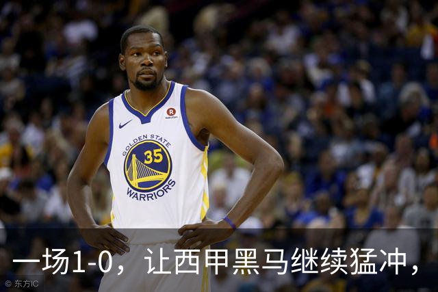 一场1-0，让西甲黑马继续猛冲，6轮5胜，积分赶上皇马，超过马竞