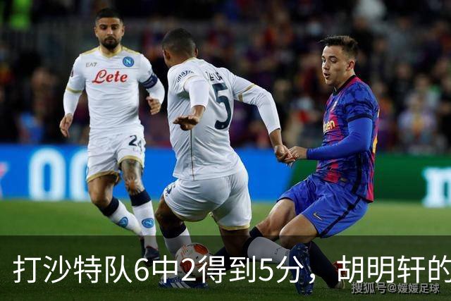 打沙特队6中2得到5分，胡明轩的能力已经不匹配国家队了！